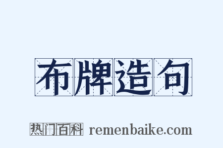 布牌造句是什么意思的图片